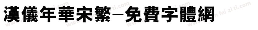 汉仪年华宋繁字体转换