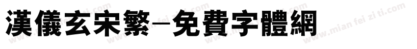 汉仪玄宋繁字体转换