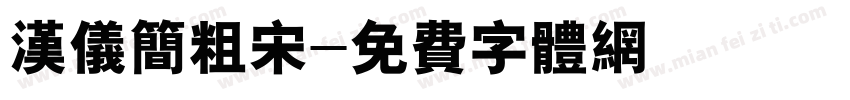 汉仪简粗宋字体转换