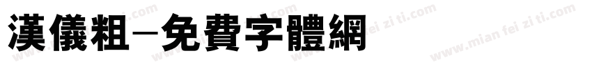 汉仪粗字体转换