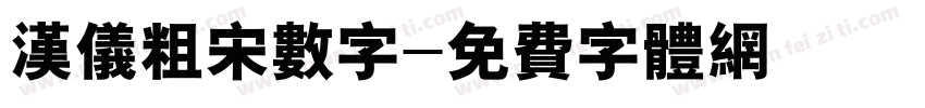 汉仪粗宋数字字体转换