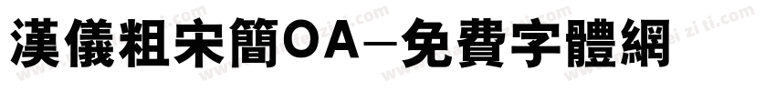 汉仪粗宋简OA字体转换