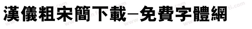 汉仪粗宋简下载字体转换