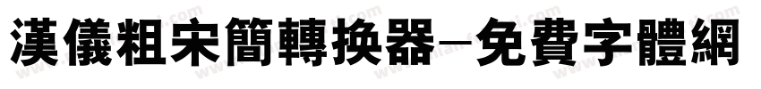 汉仪粗宋简转换器字体转换