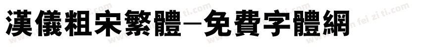 汉仪粗宋繁体字体转换