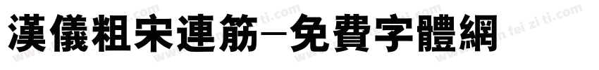 汉仪粗宋连筋字体转换