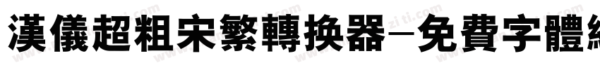 汉仪超粗宋繁转换器字体转换