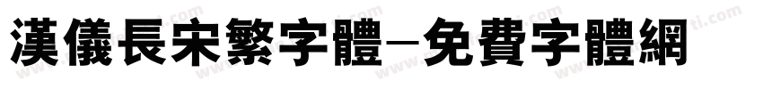 汉仪长宋繁字体字体转换
