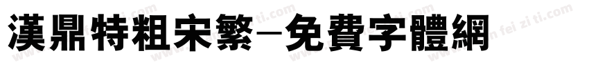 汉鼎特粗宋繁字体转换