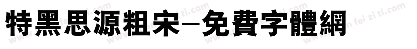 特黑思源粗宋字体转换