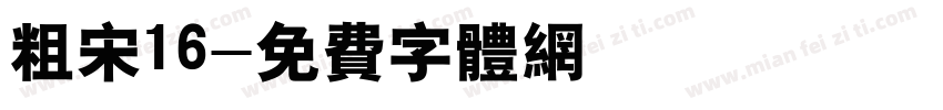 粗宋16字体转换