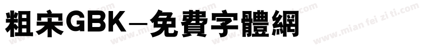 粗宋GBK字体转换