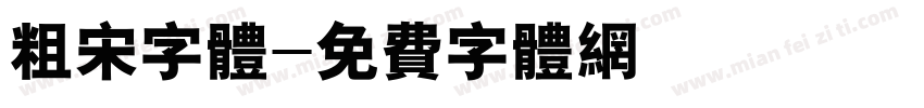 粗宋字体字体转换
