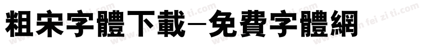 粗宋字体下载字体转换