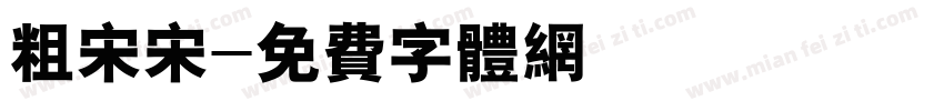 粗宋宋字体转换