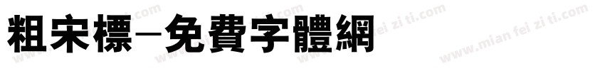 粗宋标字体转换