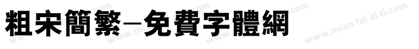 粗宋简繁字体转换
