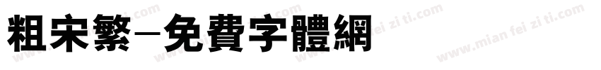 粗宋繁字体转换