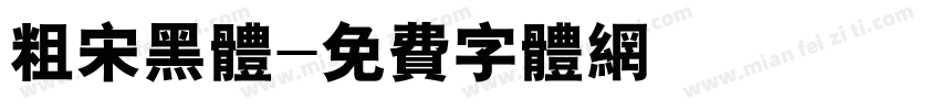粗宋黑体字体转换