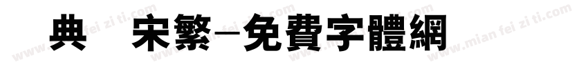 經典長宋繁字体转换