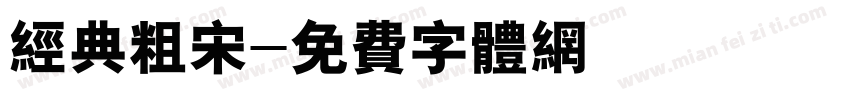 经典粗宋字体转换