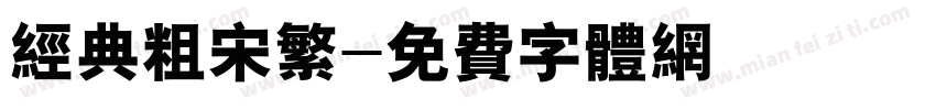经典粗宋繁字体转换