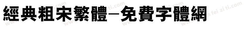 经典粗宋繁体字体转换