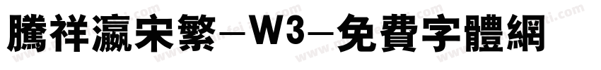 腾祥瀛宋繁-W3字体转换