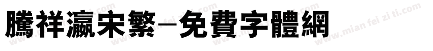 腾祥瀛宋繁字体转换