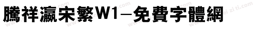 腾祥瀛宋繁W1字体转换
