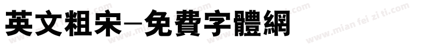 英文粗宋字体转换