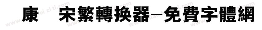 華康儷宋繁转换器字体转换