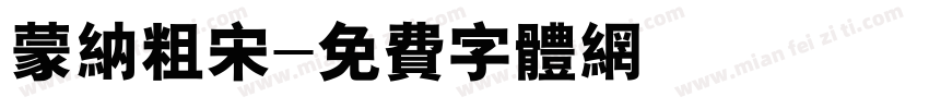蒙纳粗宋字体转换