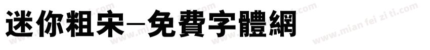 迷你粗宋字体转换