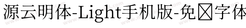 源云明体-Light手机版字体转换