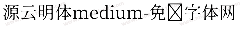 源云明体medium字体转换