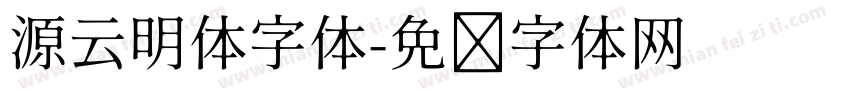 源云明体字体字体转换