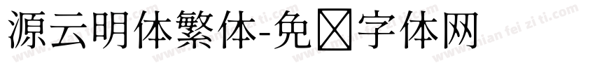 源云明体繁体字体转换