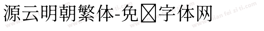 源云明朝繁体字体转换