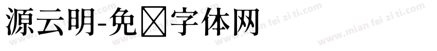 源云明字体转换