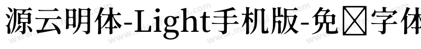 源云明体-Light手机版字体转换
