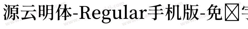 源云明体-Regular手机版字体转换