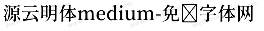 源云明体medium字体转换