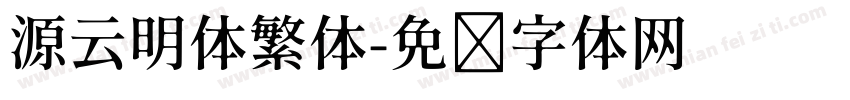 源云明体繁体字体转换