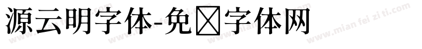 源云明字体字体转换