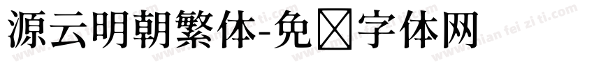 源云明朝繁体字体转换