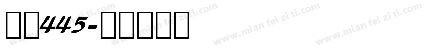 字魂445字体转换
