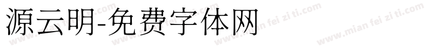 源云明字体转换