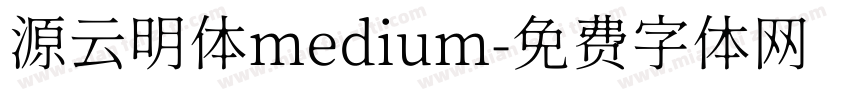 源云明体medium字体转换