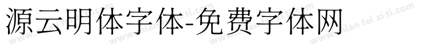 源云明体字体字体转换